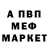 Меф mephedrone Anton Altaya